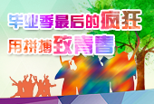 毕业季最后的疯狂，用拼搏“致青春”！